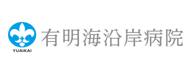 有明海沿岸病院ロゴ