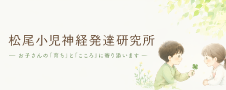 松尾小児神経発達研究所