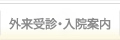 外来受診・入院案内