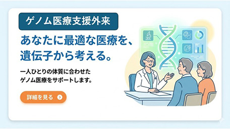 ゲノム医療支援外来